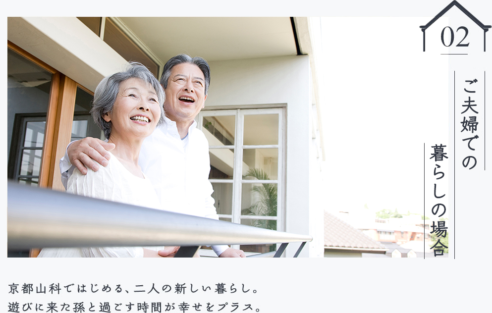 ご夫婦での暮らしの場合　京都山科ではじめる、二人の新しい暮らし。遊びに来た孫と過ごす時間が幸せをプラス。