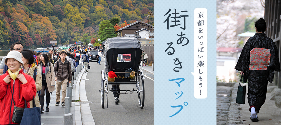 京都をいっぱい楽しもう！街あるきマップ